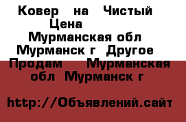 Ковер 2 на 3 Чистый › Цена ­ 1 600 - Мурманская обл., Мурманск г. Другое » Продам   . Мурманская обл.,Мурманск г.